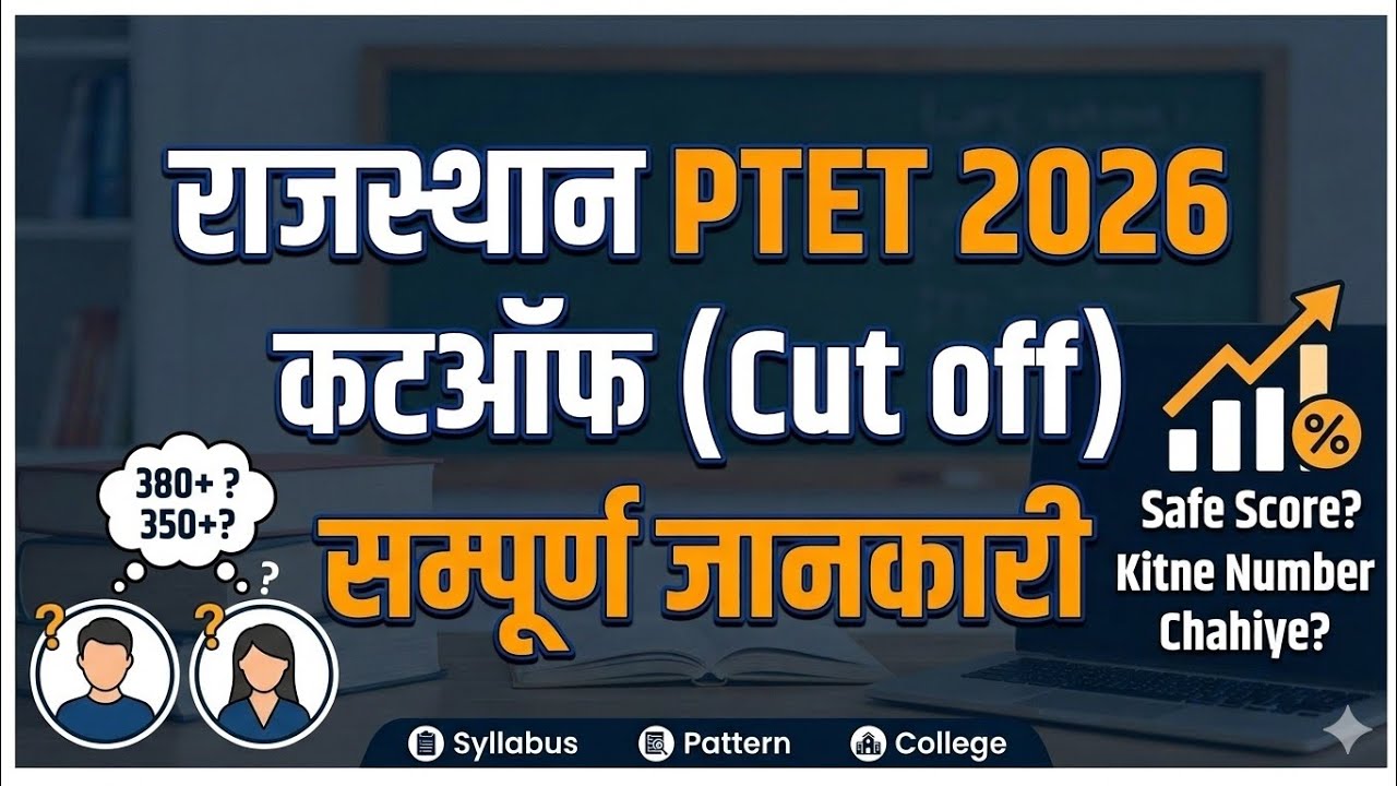 PTET 2026 Expected Cut Off | How many marks will be required to get admission in a government col...