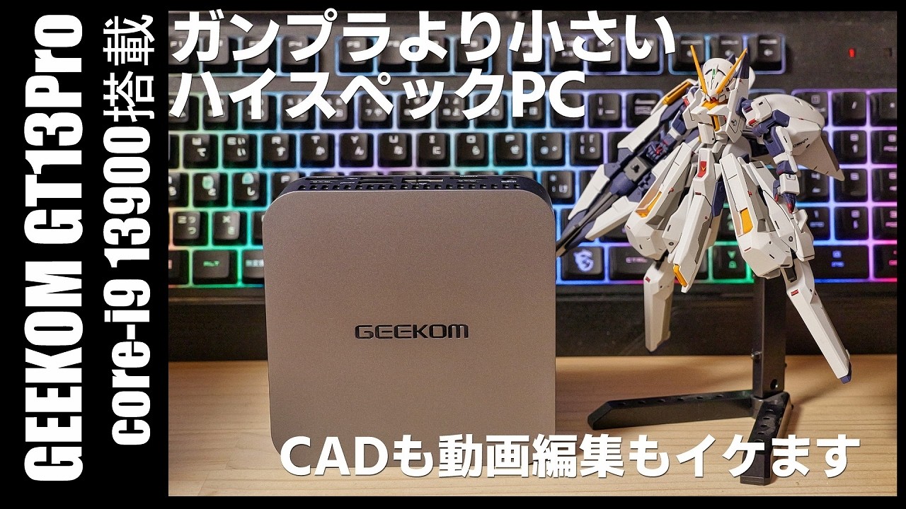 高性能すぎるミニPC GEEKOM GT13 2025モデルが強すぎる[intel core i9 13900HK]