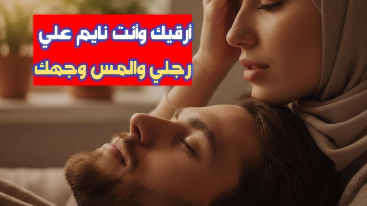 تعالي ارقيك وانت نايم علي رجلي استمتع بالهدوء والاسترخاء