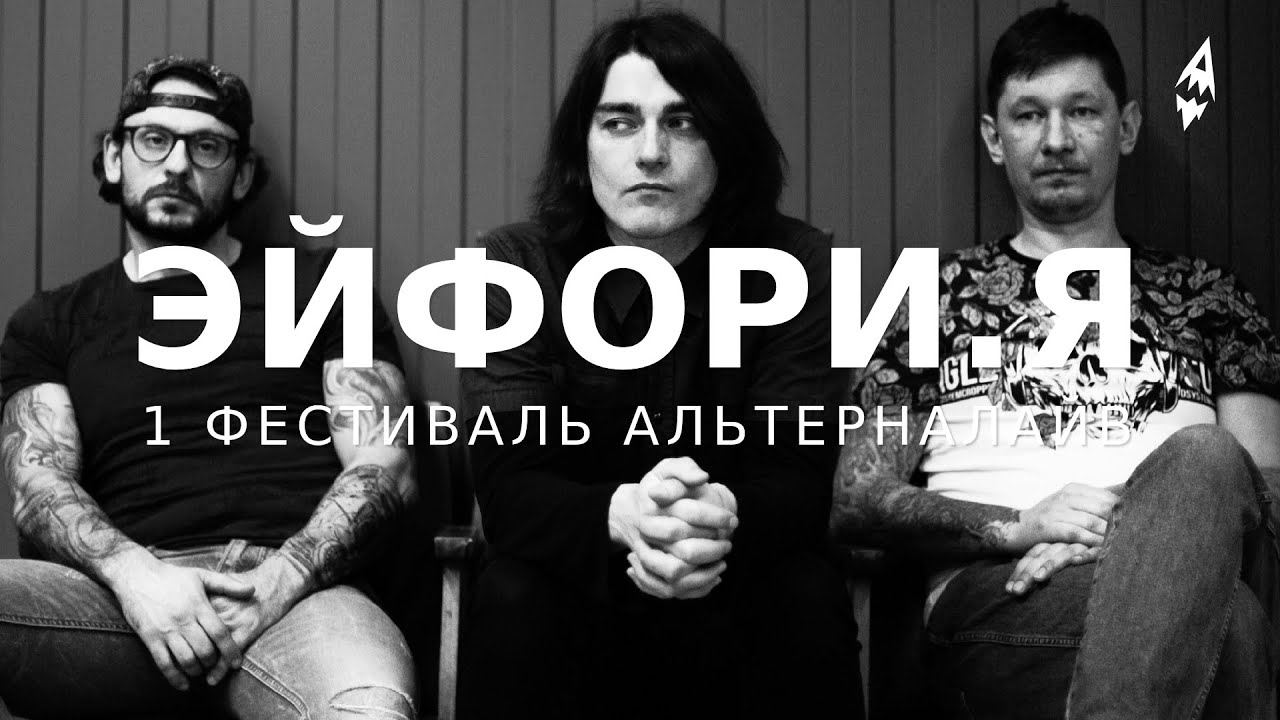 ЭЙФОРИ.Я — 1 Фестиваль Альтерналайв