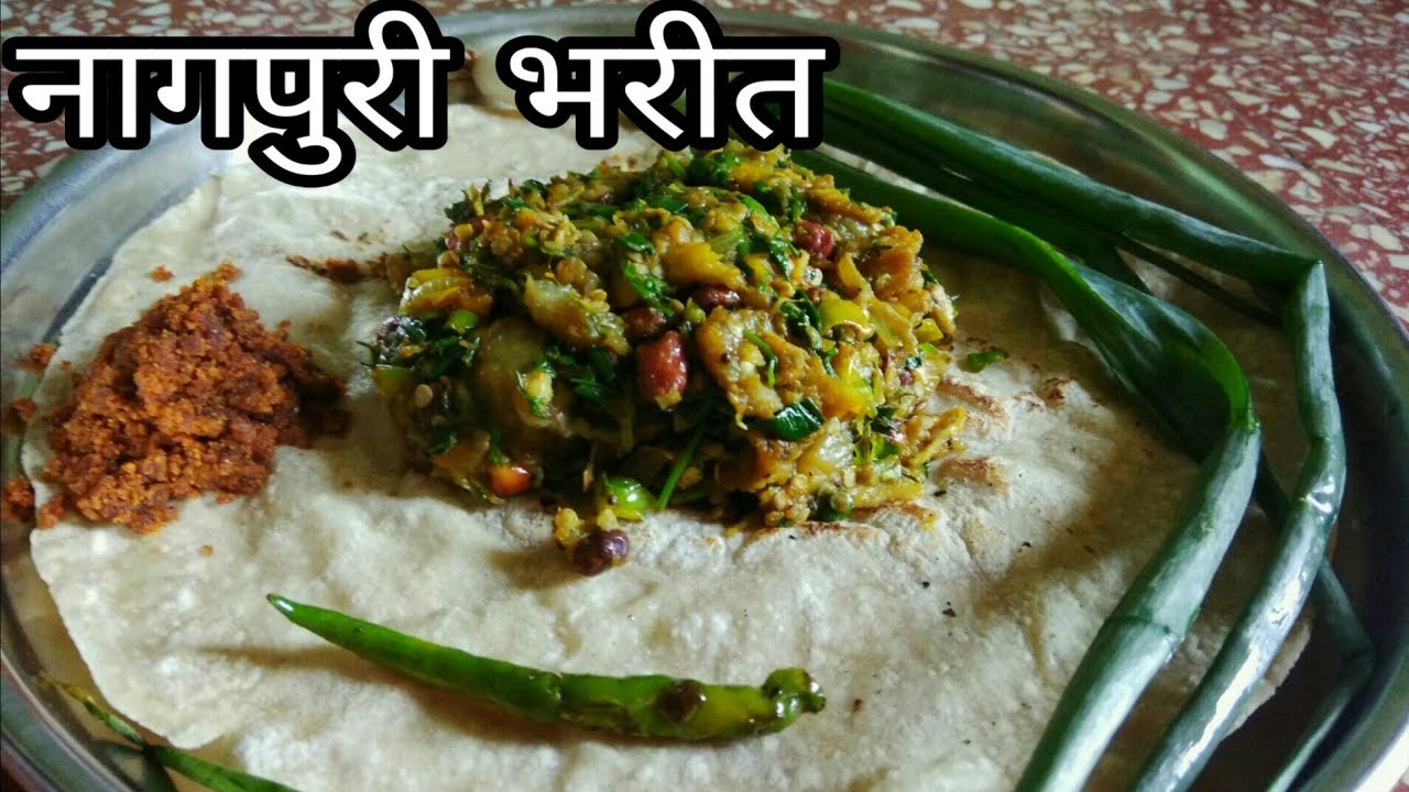Nagpuri Bharit | एकदम चटपटीत आणि चवदार पध्दतीने बनवा नागपुरी स्टाइल वांग्याचे भरीत | Tasty & Yummy