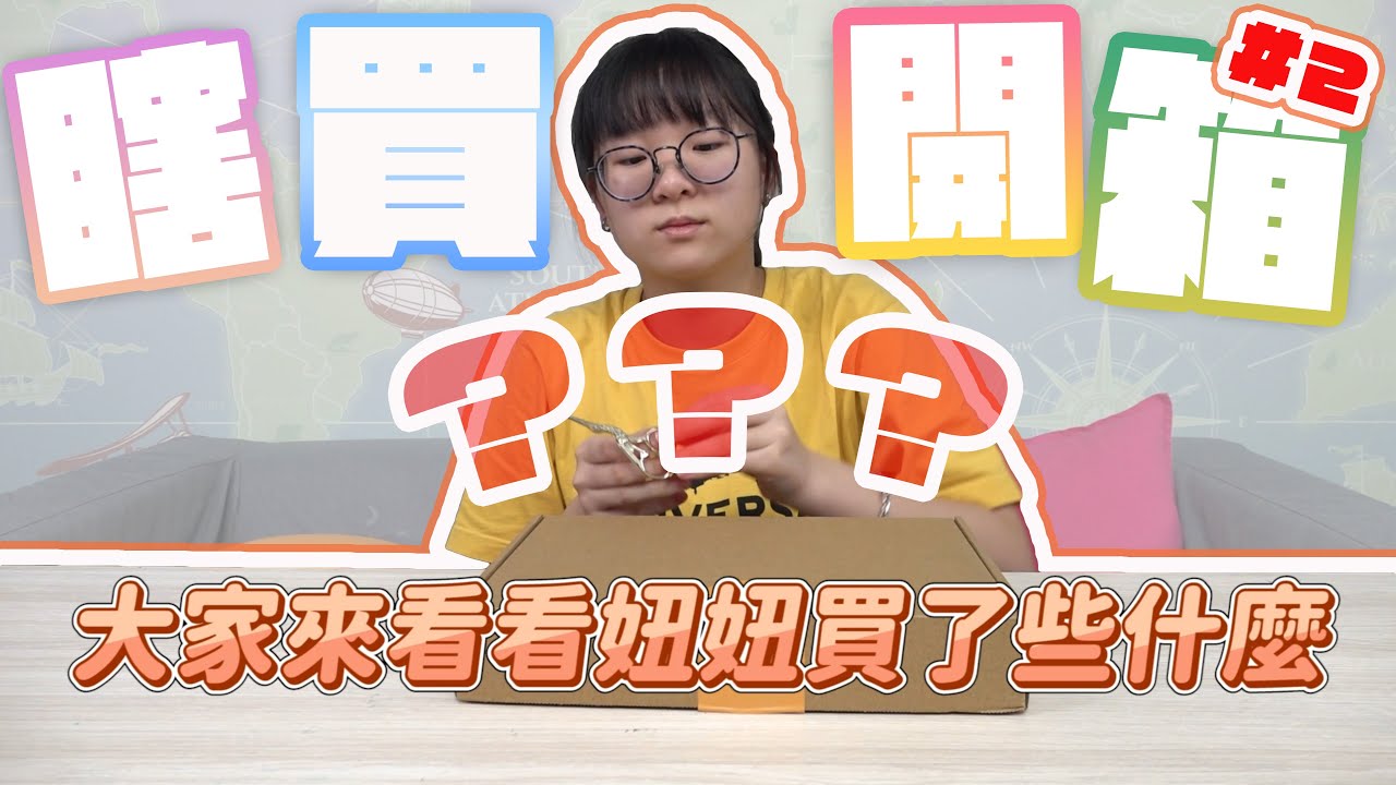 【開箱】妞妞又瞞著妞媽亂瞎買 咕卡開箱 作夾子咕卡 圓形咕卡[NyoNyoTV妞妞TV]