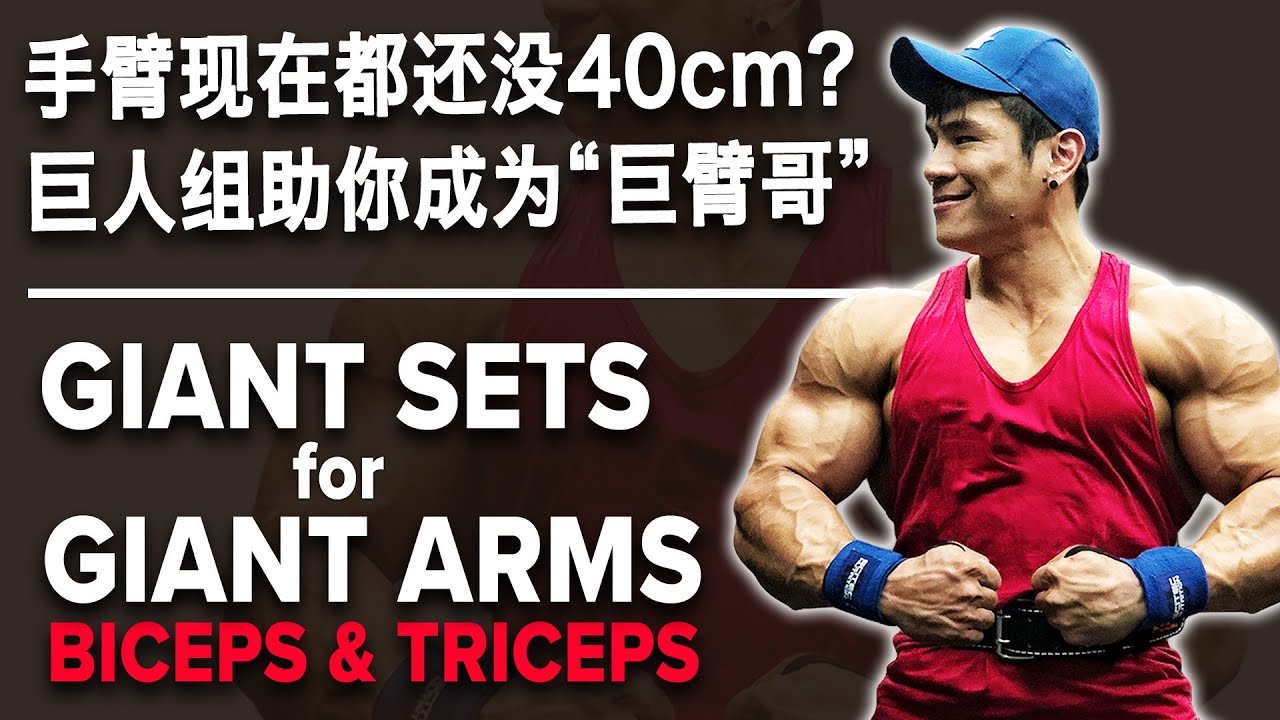 手臂现在都还没40cm?巨人组助你成为“巨臂哥” | Giant Sets for Giant ARMS (Biceps & Triceps) | Terrence Teo
