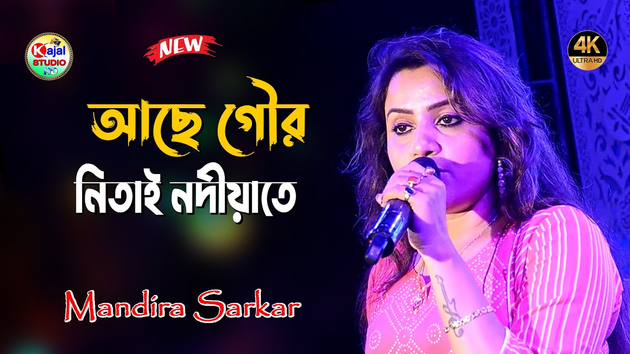 Achhe Gour Nitai Nadiate || আছে গৌর নিতাই নদীয়াতে | Asha Bhosle | Bangla songs | Mandita Sarkar