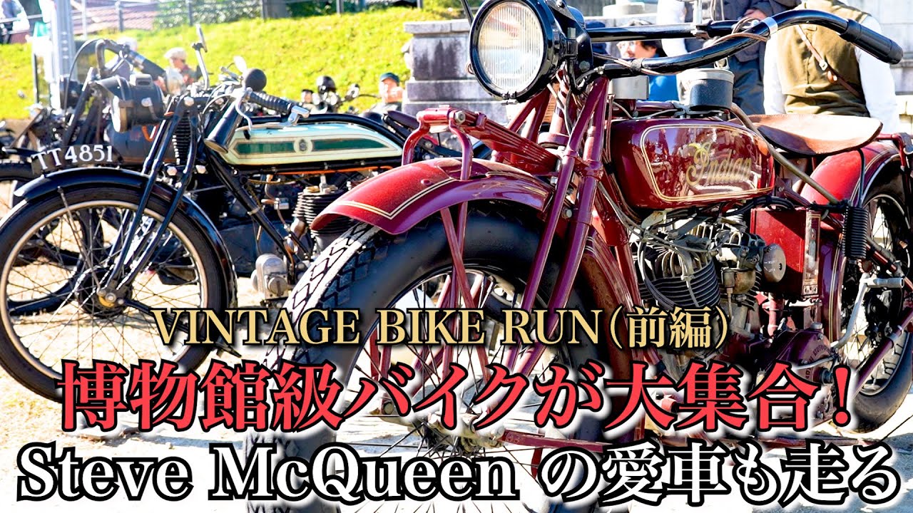 【ビンテージ・バイク・ラン in津島 前編】 博物館級バイクだらけの祭典..！？