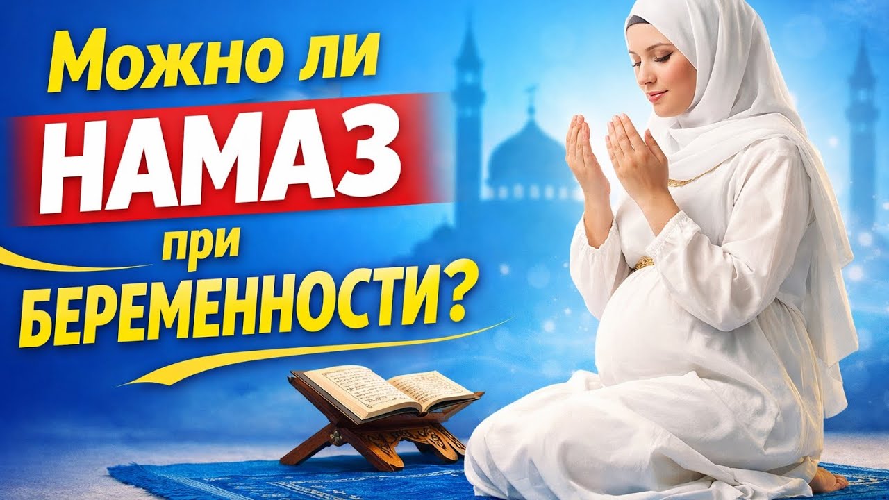 Беременная женщина и намаз: как правильно читать!