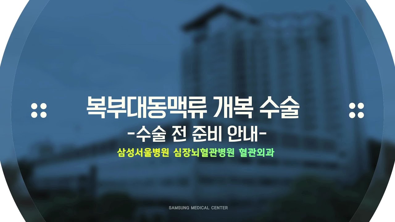 삼성서울병원 환자설명자료 _ 복부대동맥류 개복 수술 전 준비 안내