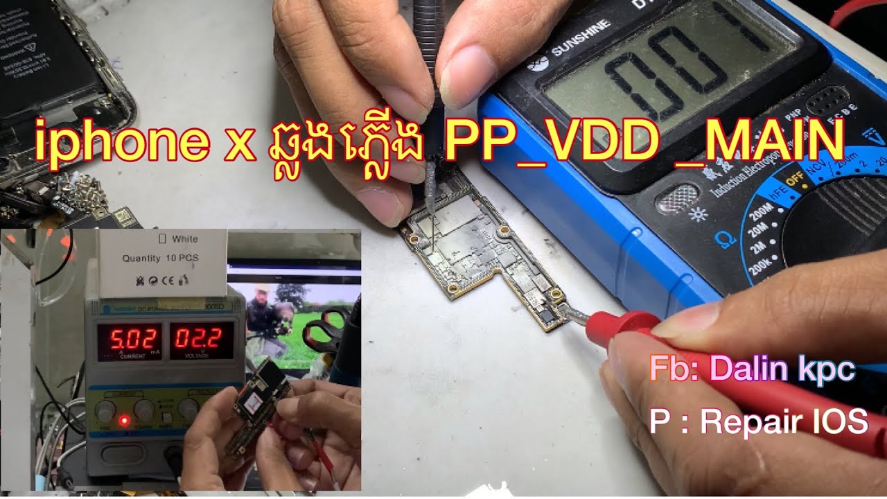 តំណោះស្រាយ​ iphone x ឆ្លងភ្លេីង PP_VDD_MAIN