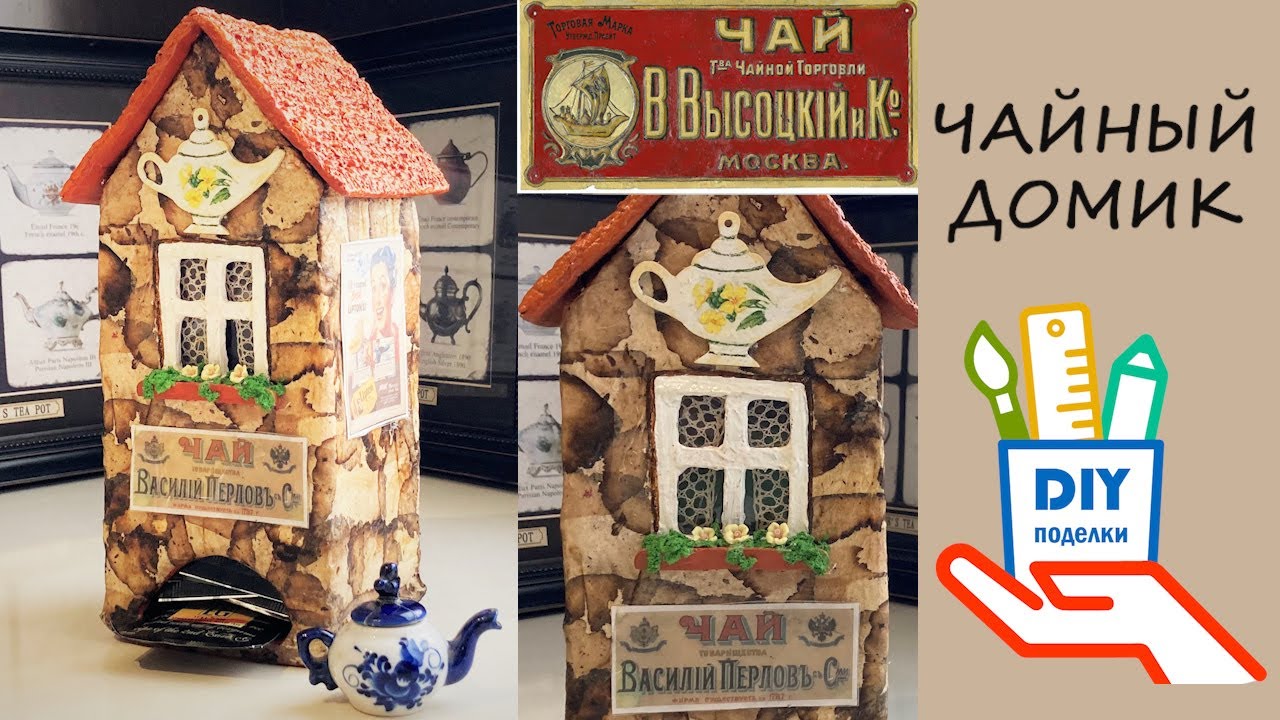 Чайный домик из картона и папье-маше [diy]