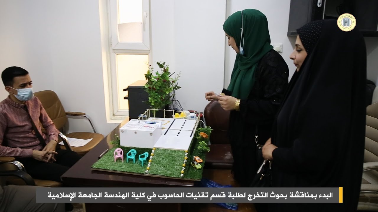 مناقشة بحوث التخرج لطلبة قسم تقنيات الحاسوب في كلية الهندسة الجامعة الإسلامية