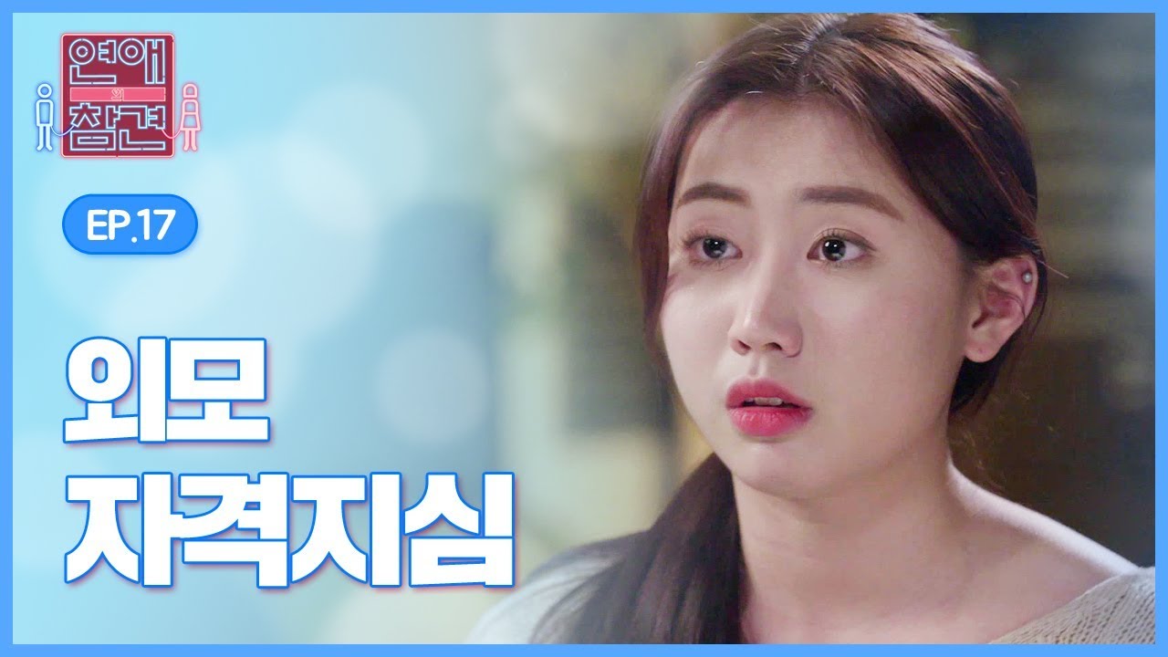 세상에 내게도 이런 일이?! 평범 흔녀, 꽃미남을 만나다! [연애의 참견1] - EP.17