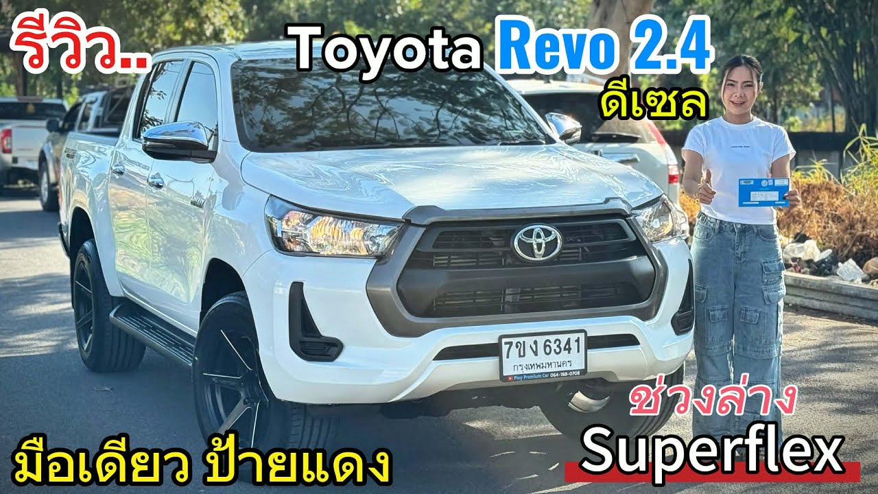 รีวิว รถมือสอง TOYOTA REVO 2.4 Entry 4ประตู Prerunner ประหยัดน้ำมัน ช่วงล่าง Superflex ขับดี ราคาถูก