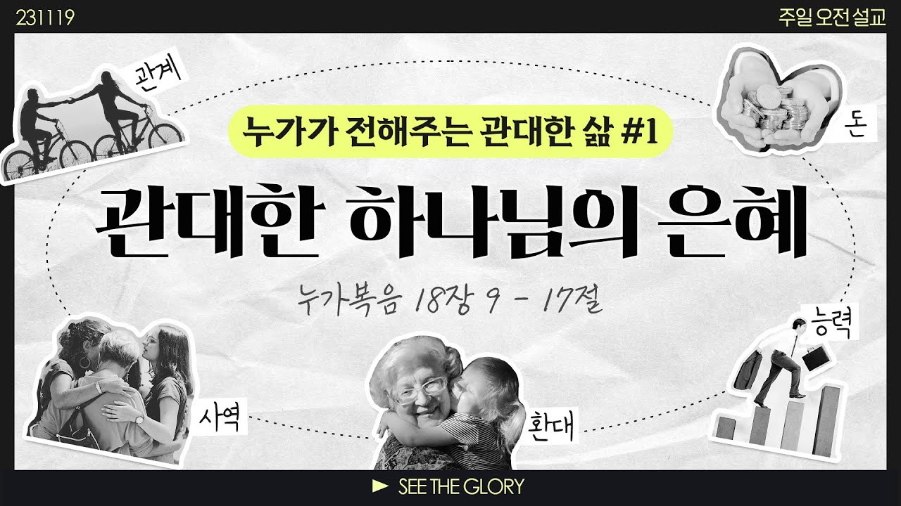 누가가 전하는 관대한 삶 #1ㅣ관대한 하나님의 은혜ㅣ이정규 목사ㅣ시광교회 (2023.11.19.)