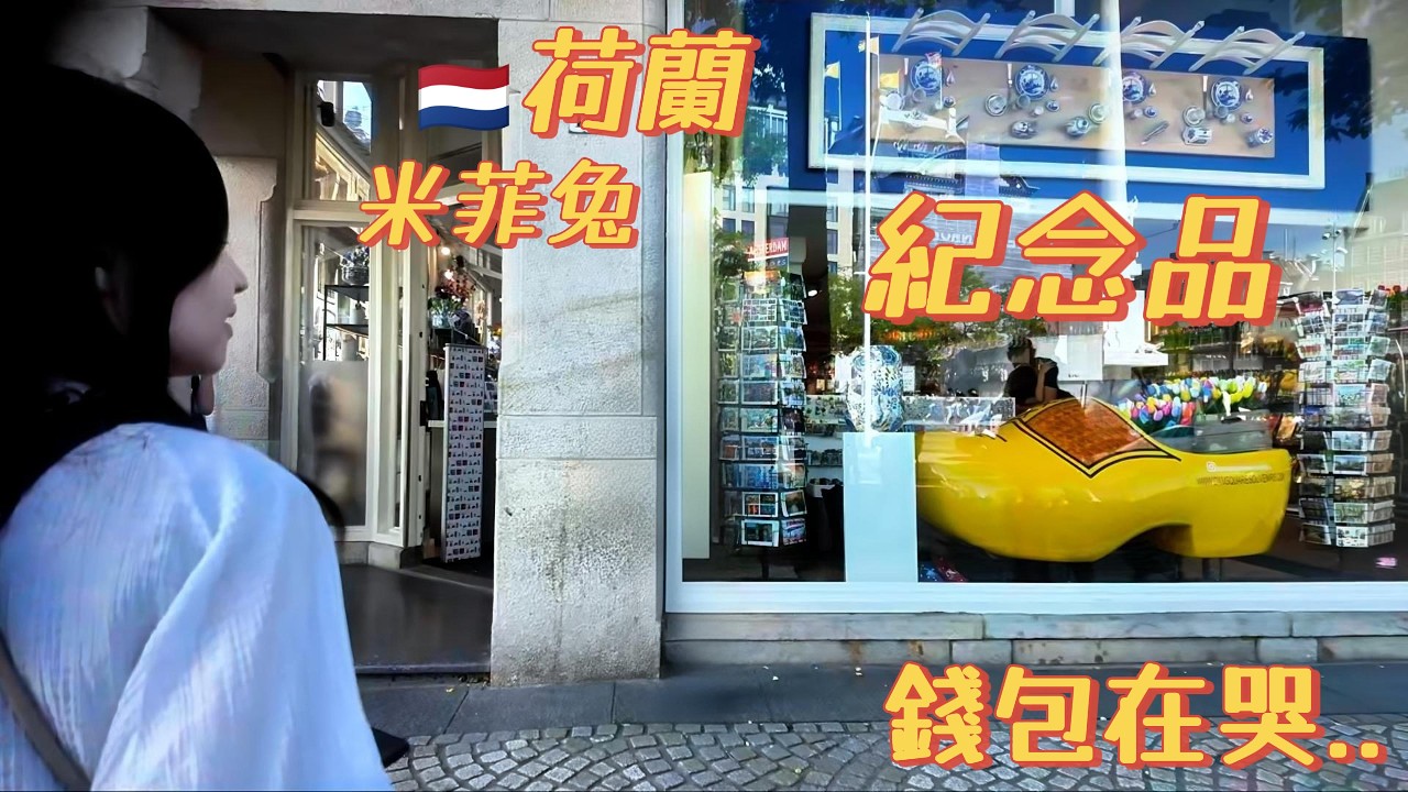 看到標價我沉默了｜阿姆斯特丹紀念品到底賣給誰？I Went Silent Seeing the Prices｜Who Are These Amsterdam Souvenirs Really For?