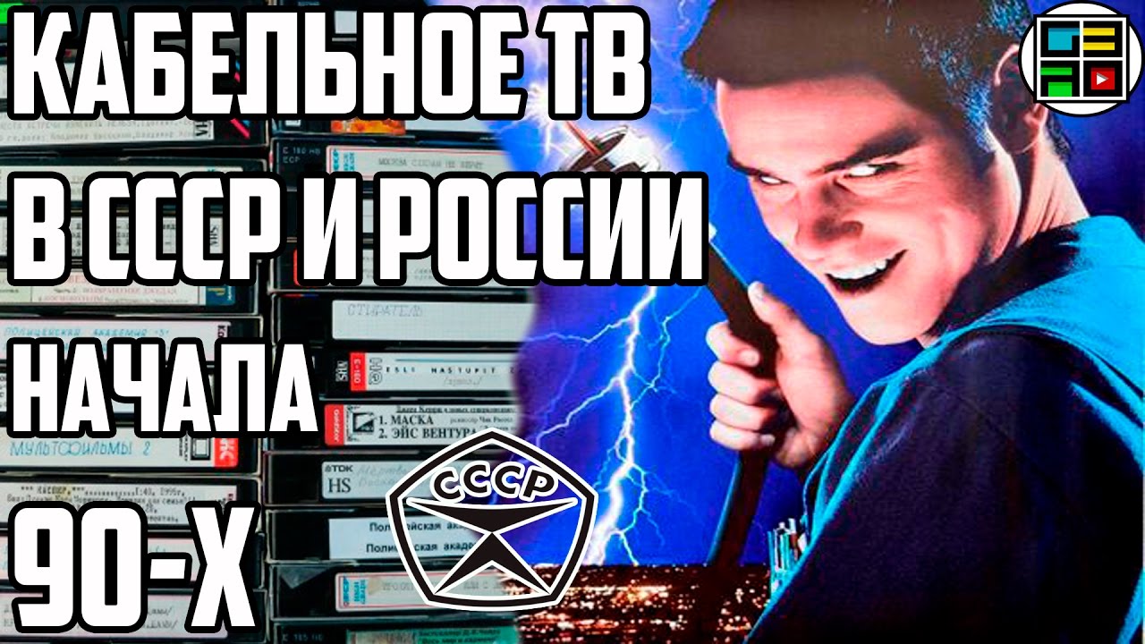 Кабельное телевидение в СССР и России начала 90-х. Истории из девяностых