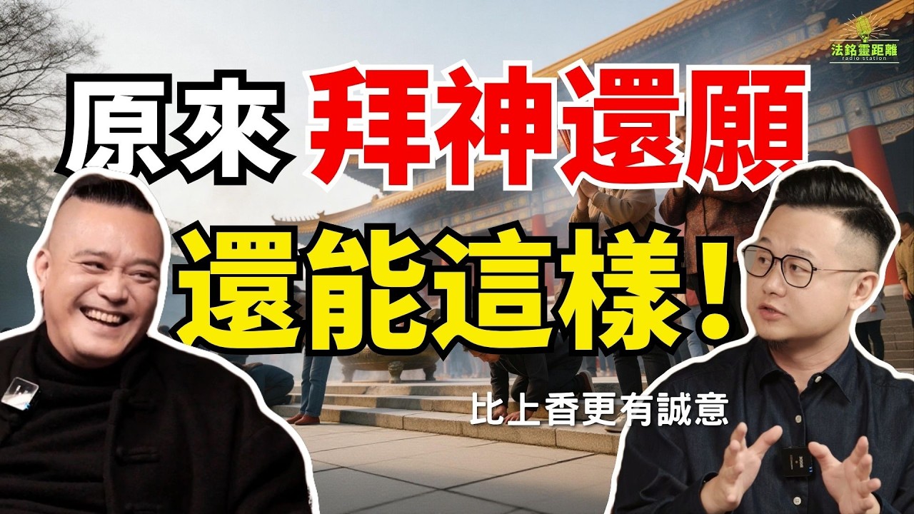 許願不還易欠神債！搭臺唱戲酬神明，這樣還願更受神明青睞？不同地方的神喜歡聼這樣的戲！#法銘 #民俗 #許願 #還願 #命運解惑師 #驅魔 #驅邪 #通靈