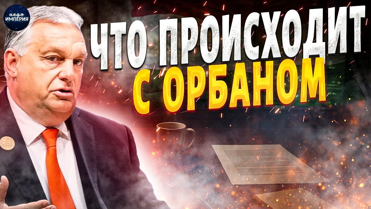 Это последнее фиаско Орбана! Шантаж Украины пошел не по плану: венгры дали Виктору пинка