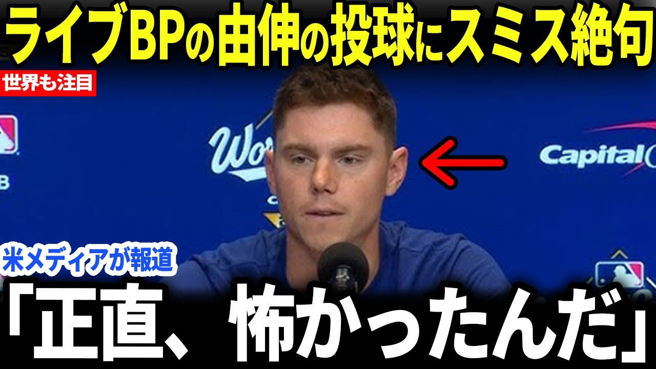 【大谷翔平】ウィルスミスがキャンプでの山本由伸の投球に絶句【海外の反応】