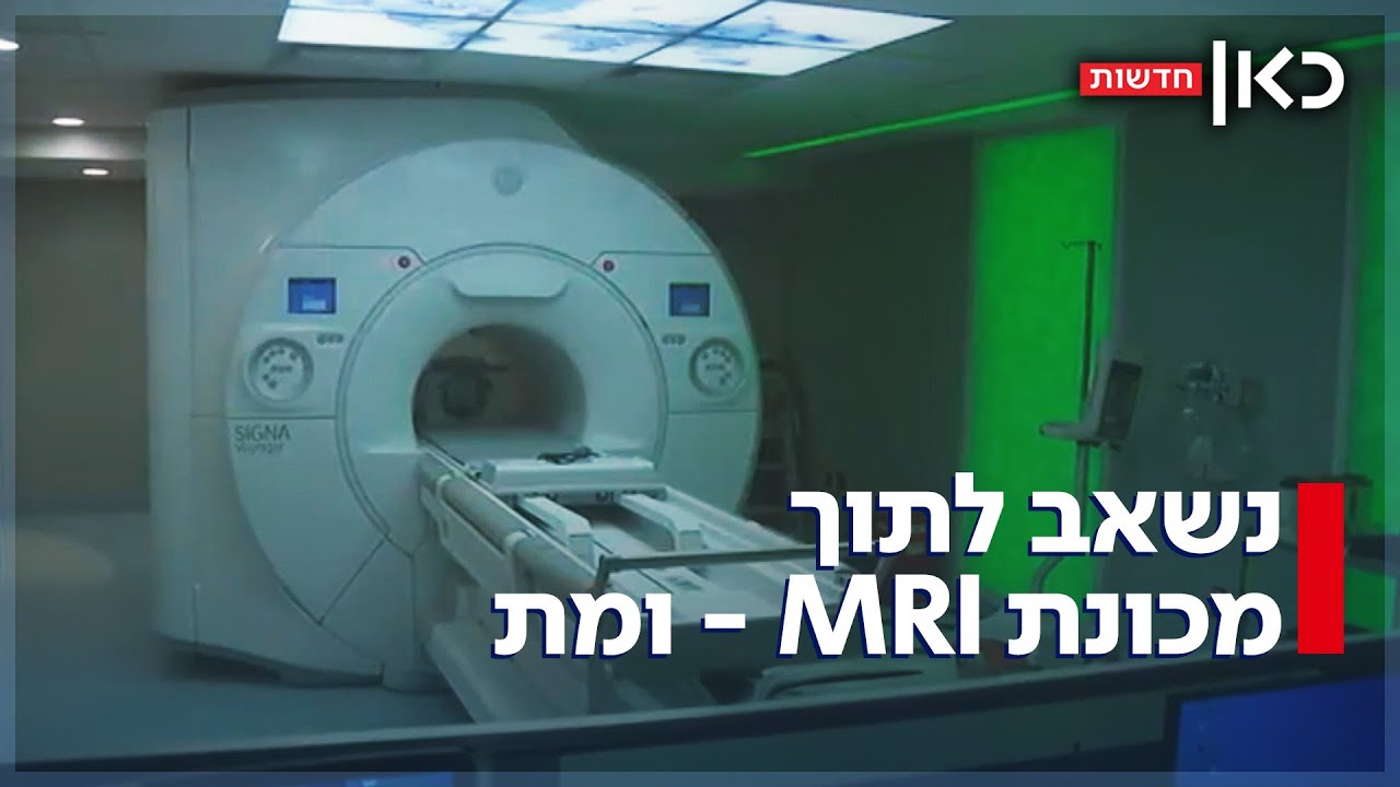 גבר נשאב לתוך מכונת MRI - ומת: התאונה בארה