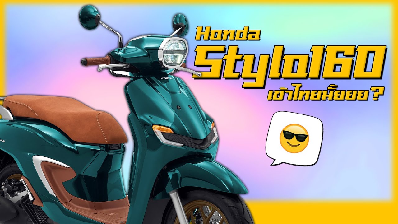Honda Stylo160 กระแสดีขนาดนี้...เข้าไทยไหมนะ !?
