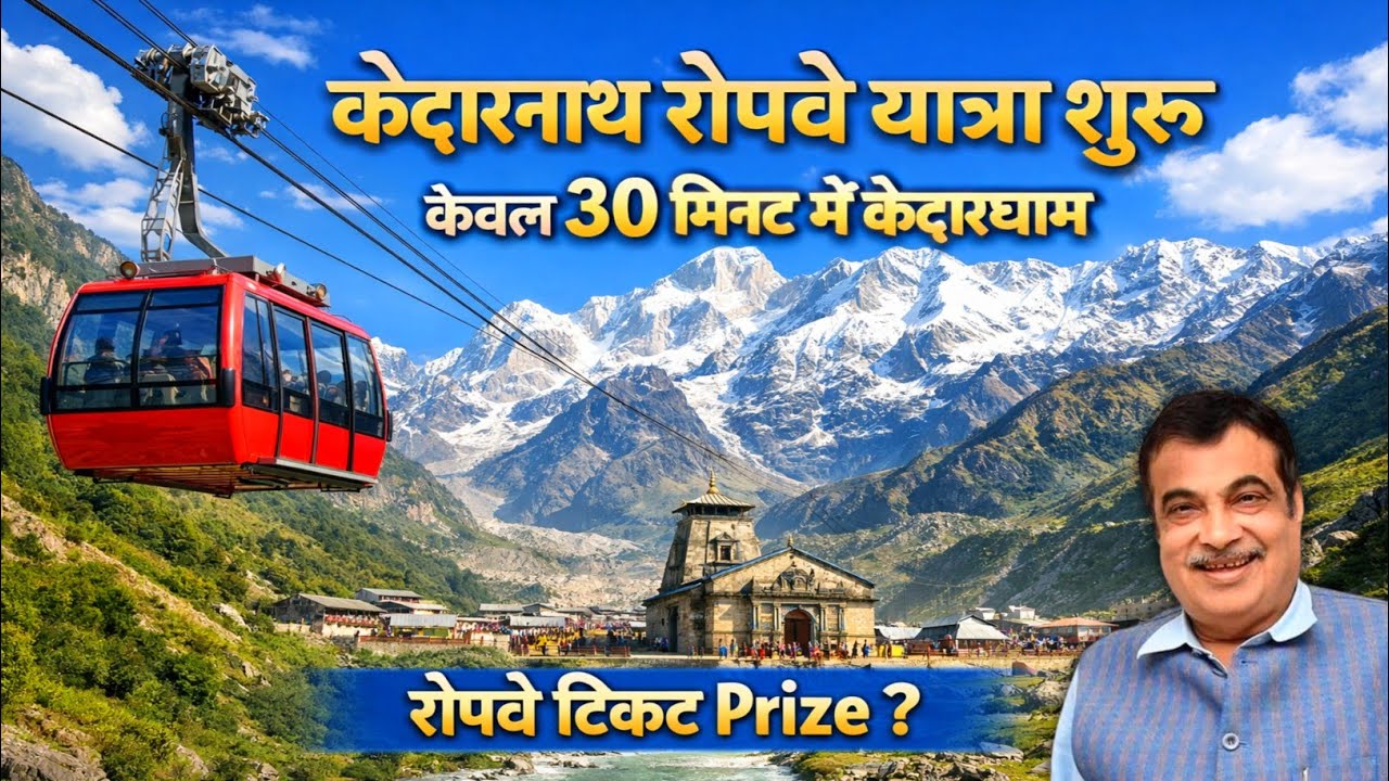 केवल 30 मिनट में केदारनाथ।। Kedarnath Ropeway Timeline & Completion Target 2026।।