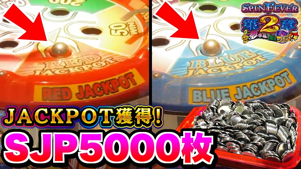 一撃5000枚！？超難関スーパージャックポット狙ってバカ入れしまくります！！www 【スピンフィーバー】