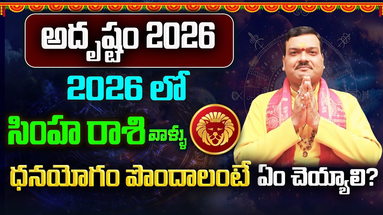 2026లో సింహరాశి వాళ్ళు అదృష్టం కోసం ఏం చెయ్యాలి? | Simha Rasi(Leo) 2026 Horoscope | Machiraju Kiran