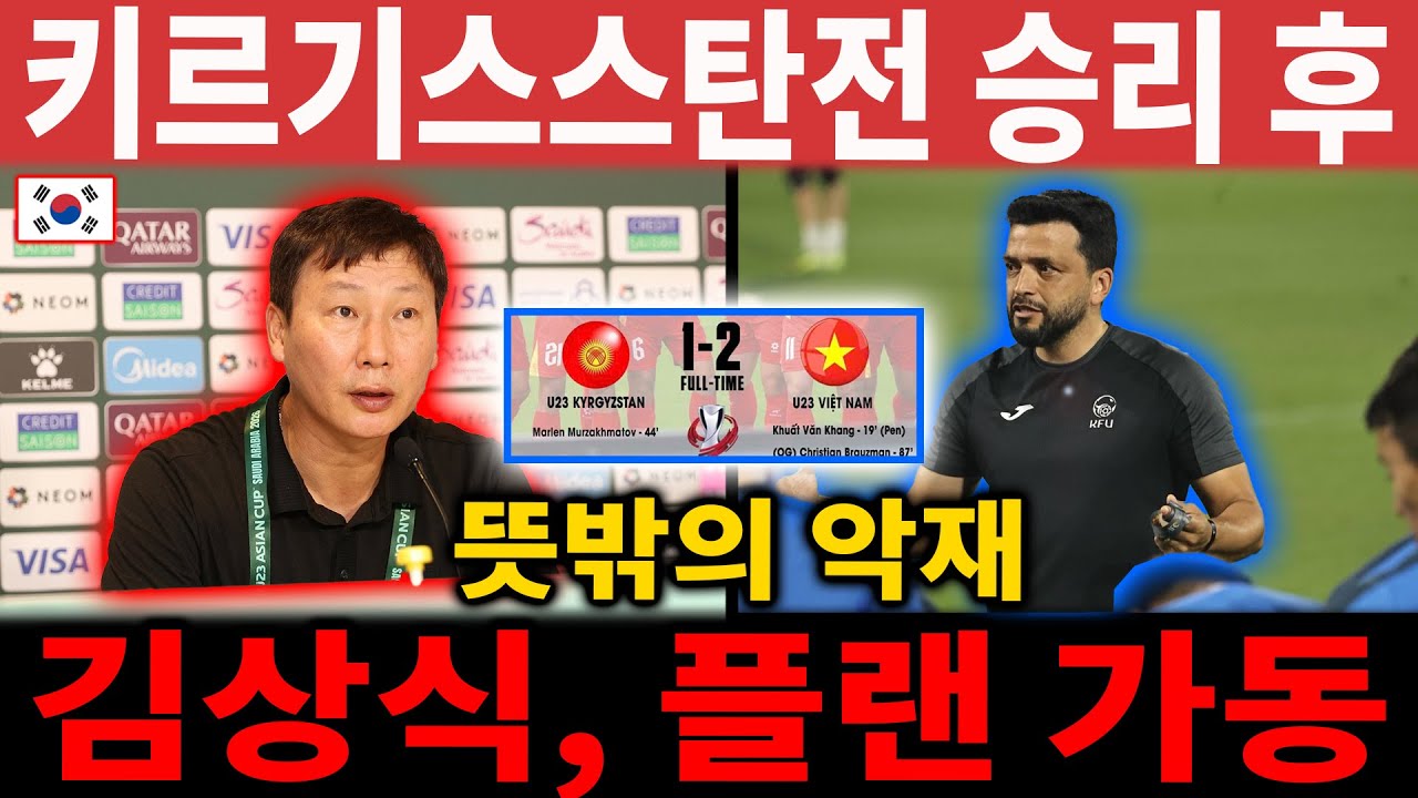 【해외 반응】U23 베트남, 키르기스스탄전 승리 후 ‘악재’… VFF 대형 포상에도 김상식 감독, 새 계획 가동