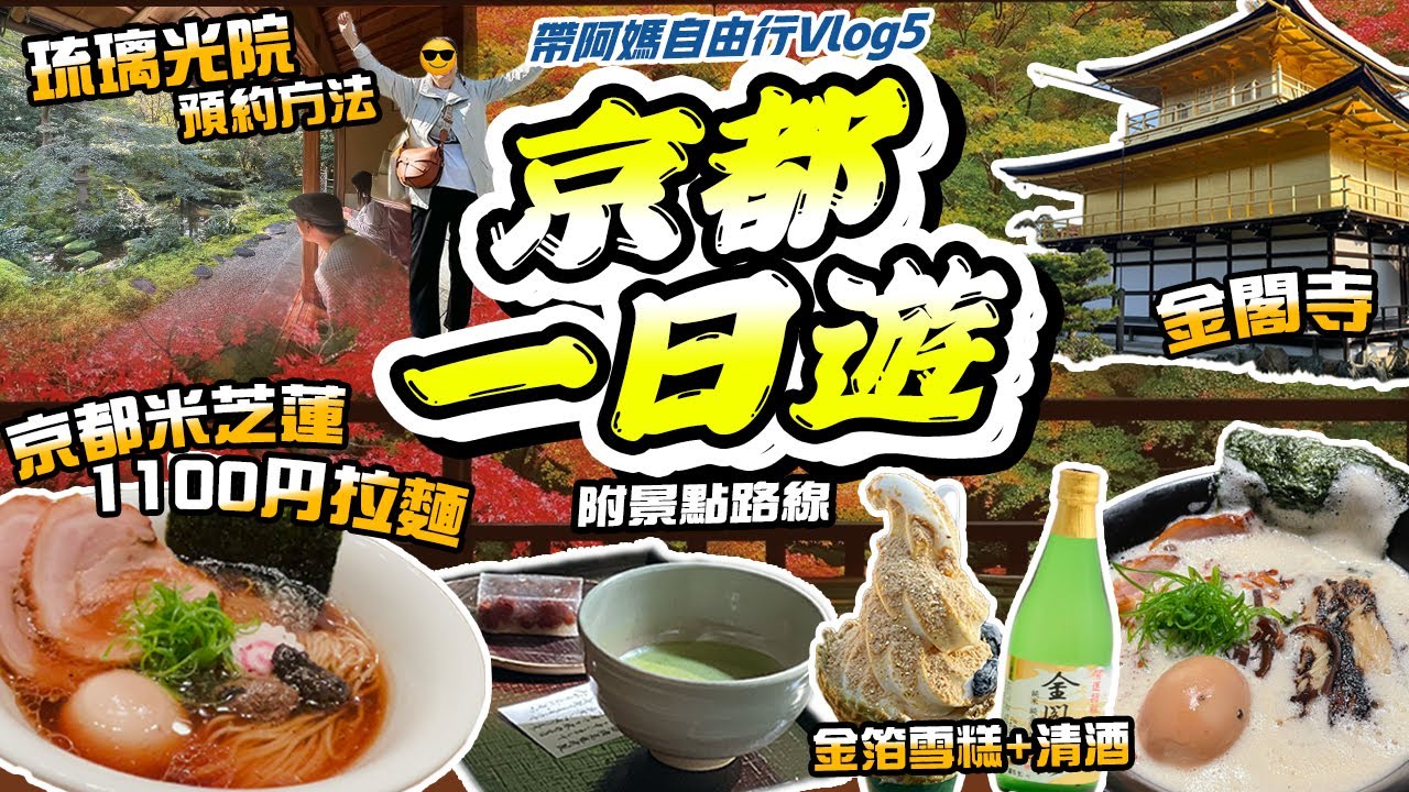 大阪自由行6日5夜｜京都快閃一日遊✨絕美琉璃光院旅客預約方法！金閣寺閃閃發光✨平食京都米芝蓮必比登松露拉麵😍 雪金閣 純金箔清酒 雪糕【帶阿媽自由行Vlog5】瑠璃光院 京阪神 關西旅遊 京都自由行