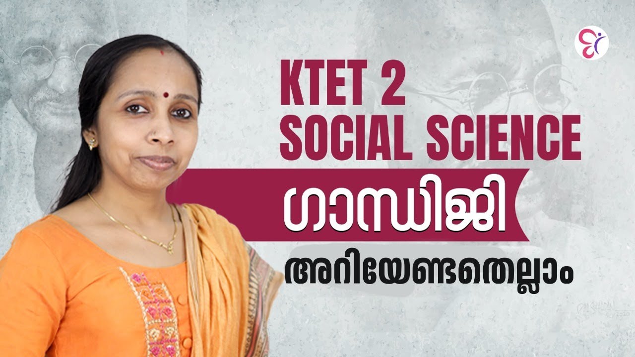 KTET 2 SOCIAL SCIENCE ഗാന്ധിജി അറിയേണ്ടതെല്ലാം ...! | KTET EXAM 2024