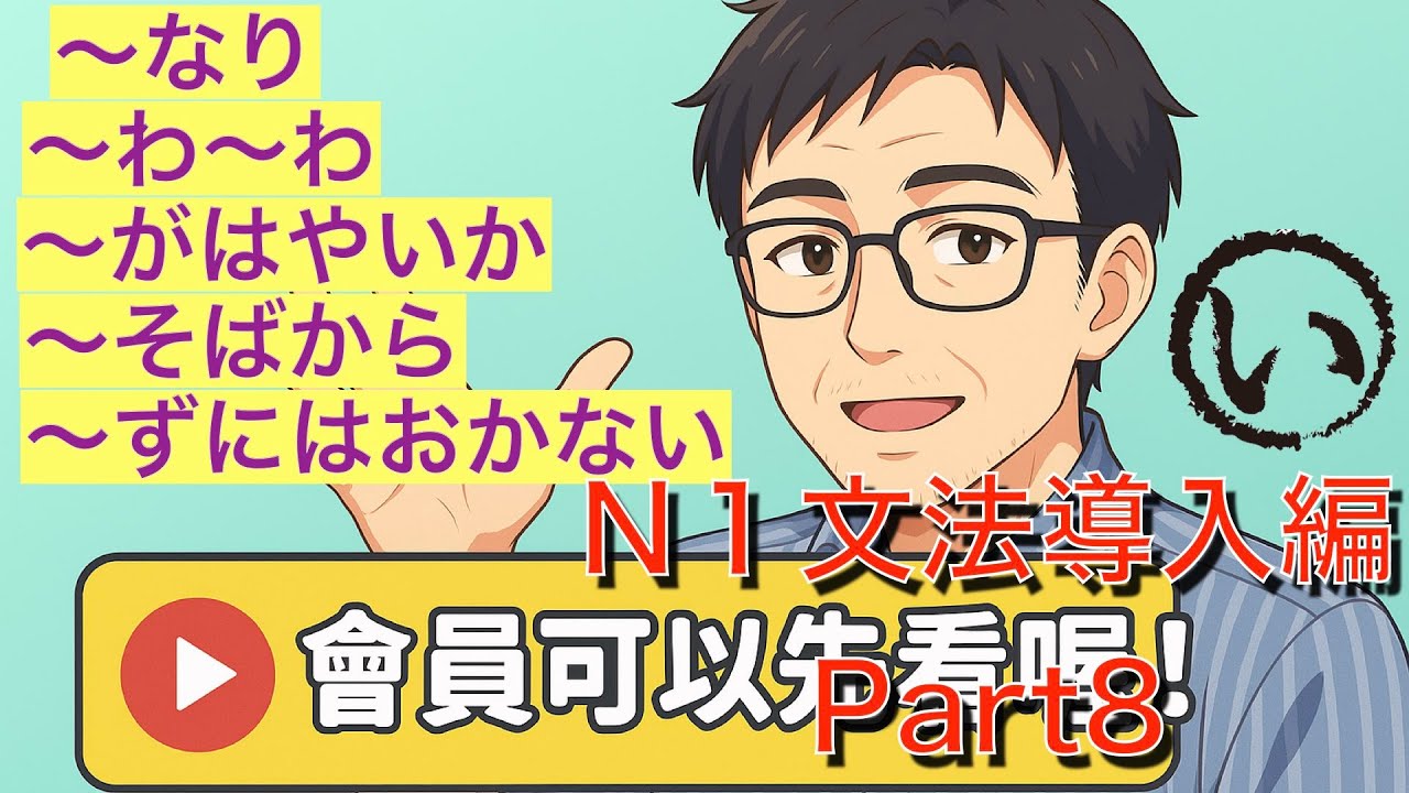 Ｎ１文法導入編Part8（なり/わわ/が早いか/そばから/ずにはおかない）