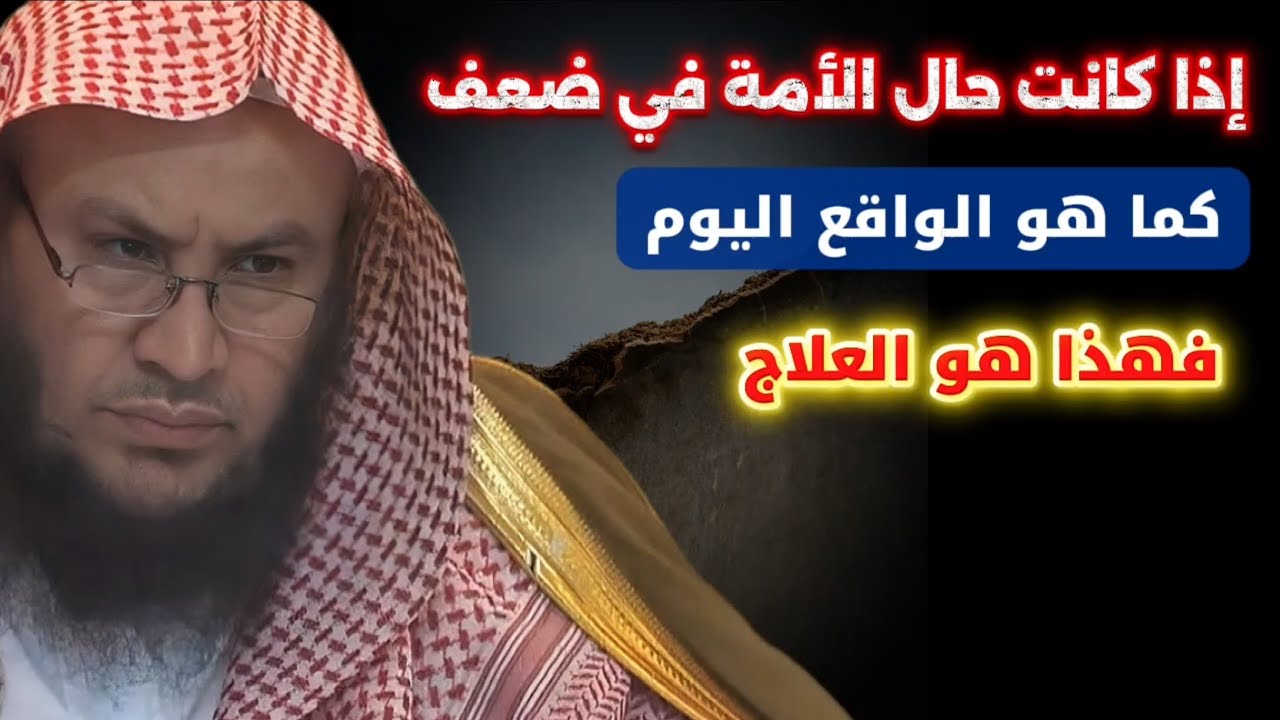 إذا كانت حال الأمة في ضعف كما هو اليوم ، فهذه الآية هي العلاج ، وقال ابن تيمية | عبدالله العبيلان