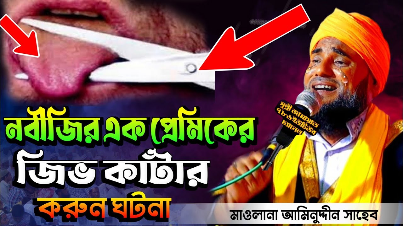 নবীজির এক প্রেমিকের জিভ কাঁটার বরুণ ঘটনা! মাওঃ আমিনুদ্দীন সাহেব নতুন ওয়াজ Aminuddin sahib new waz