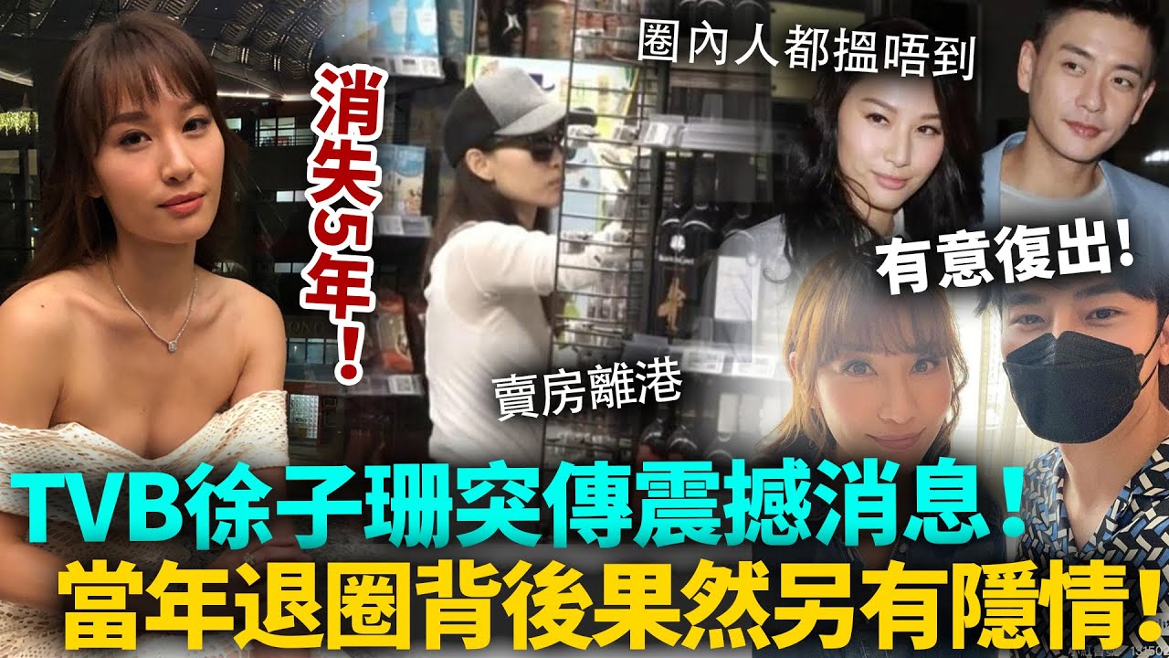 TVB花旦徐子珊息影5年，突傳震撼消息！當年毫不猶豫賣房離港，退圈背後果然另有隱情！#徐子珊 #港圈日報