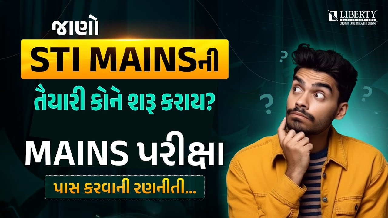 જાણો STI MAINS ની તૈયારી કોને શરૂ કરાય ? | MAINS પરીક્ષા પાસ કરવાની રણનીતી... | #stiexam #sti