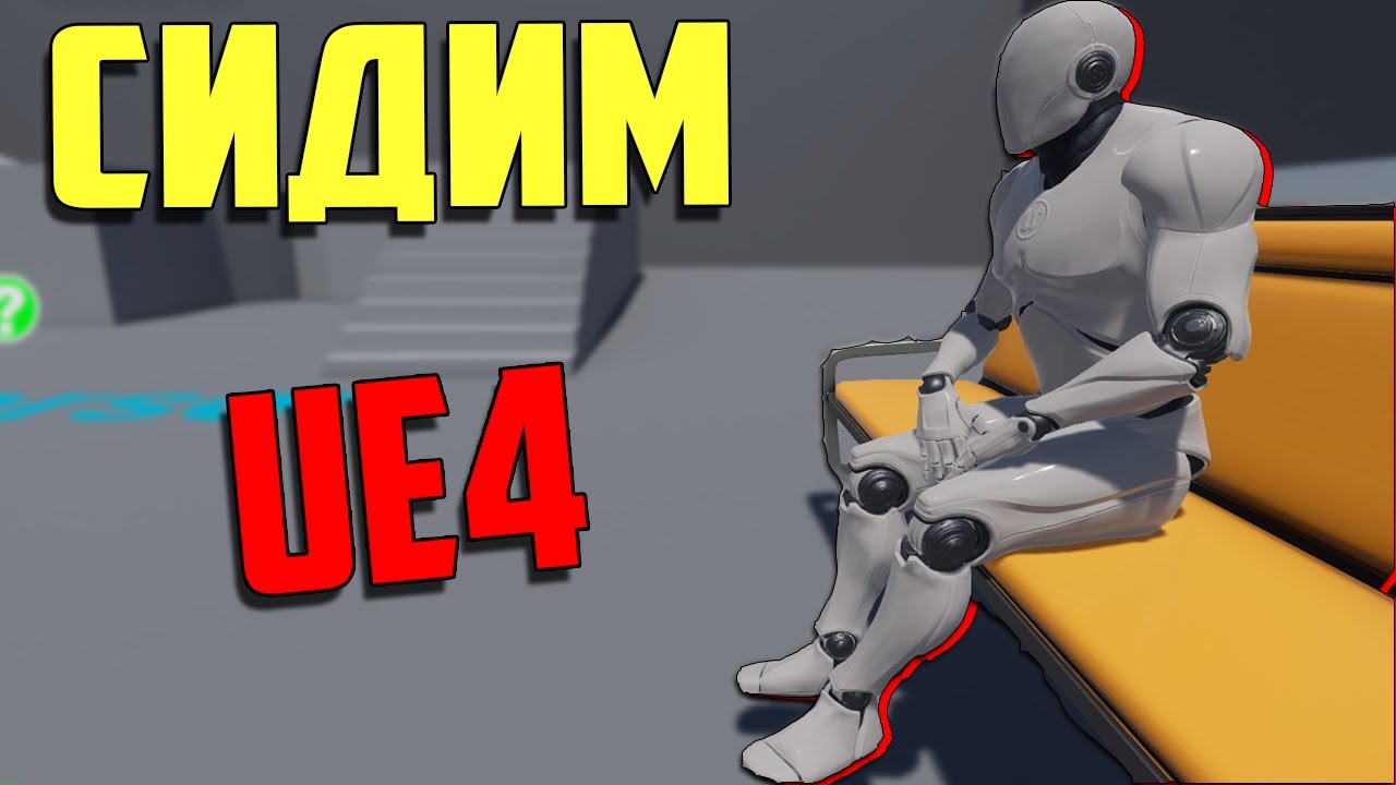 UE4 садимся на стул, аним монтажи ue4, анимарованное взаимодействие с объектами , unreal engine 4