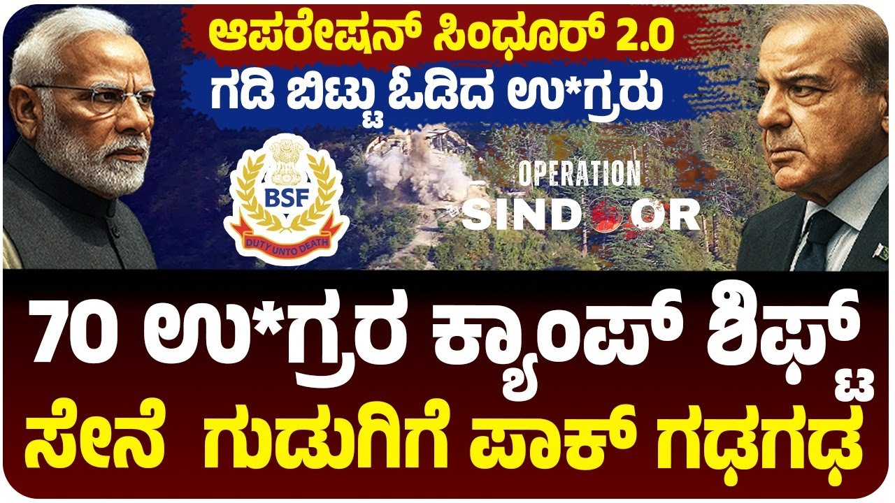 ಆಪರೇಷನ್‌ ಸಿಂಧೂರ್‌ 2.0, ಗಡಿ ಬಿಟ್ಟು ಓಡಿದ ಉ*ಗ್ರರು; BSF ಗುಡುಗಿಗೆ ಪಾಕಿಸ್ತಾನ ಗಢಗಢ | Operation Sindhoor