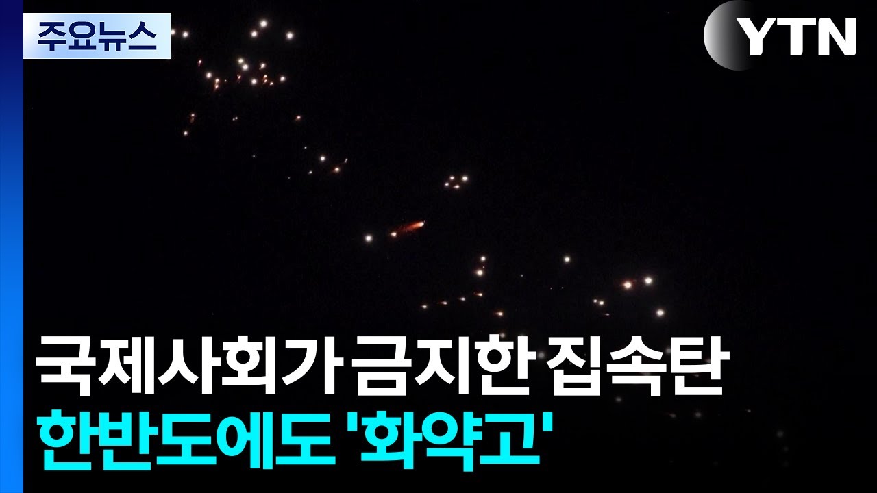 국제사회가 금지한 집속탄...한반도에도 '화약고' / YTN