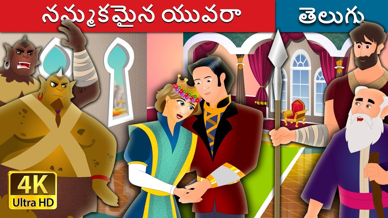 నమ్మకమైన యువరా | The Faithful Prince Story in Telugu | Telugu Fairy Tales