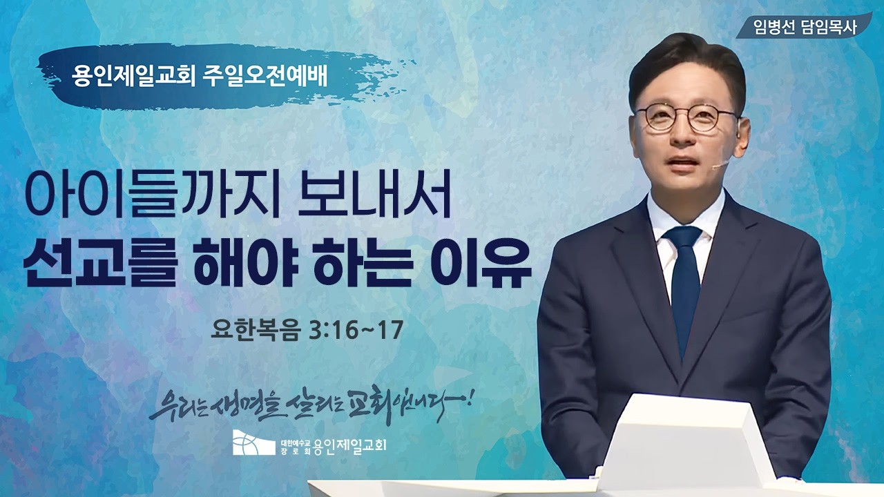 2026-02-01 용인제일교회 주일예배설교 | 아이들까지 보내서 선교를 해야 하는 이유   | 임병선 담임목사