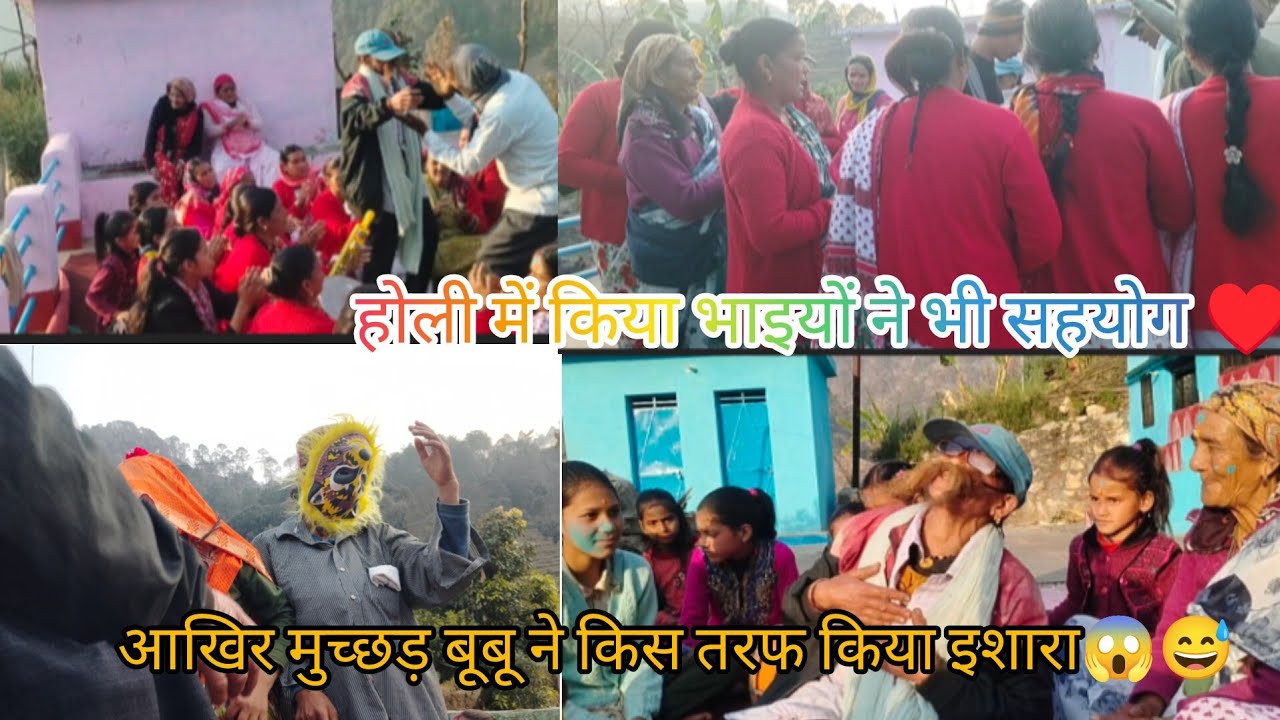 Part 2 पहाड़ी होली गीत ♥️ होली मै किया भाइयों ने सहयोग 🤩#trending #pahadilifestyle#pahadiholi#viral 