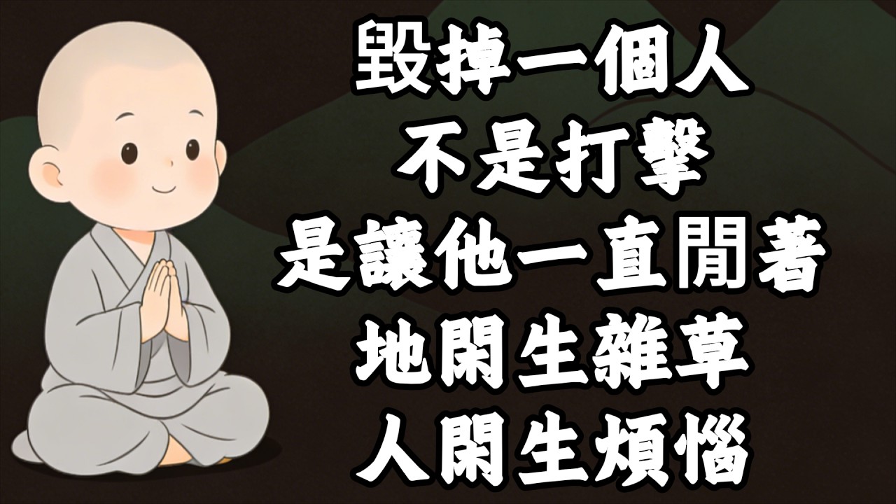 毀掉一個人不需要打擊，就是讓他一直閒着，俗话说：地閑生雜草，人閑生煩惱！#能量療愈 #修心 #心灵感悟 #佛學 #人生感悟 #禅意生活 #心靈暖流
