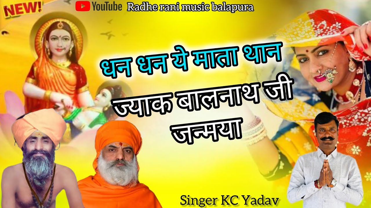 धन धन‌ ये माता थान ज्याक बालनाथ जी जन्मया || DJ song 2026 // singer KC Yadav || #song 