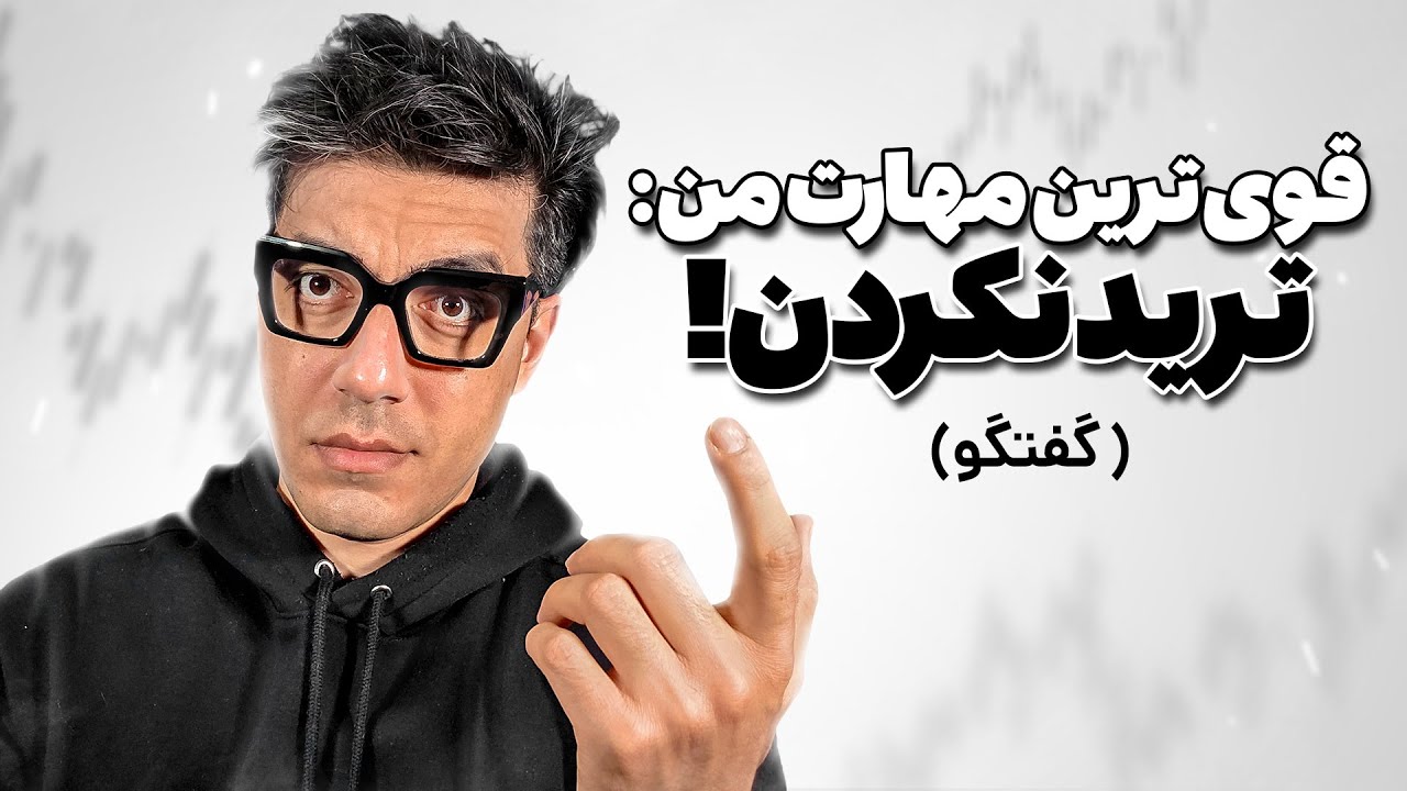 گفتگو با رضا وطنخواه درباره پراپ تریدینگ + ادامه همکاری فانددنکست با ایرانی ها؟