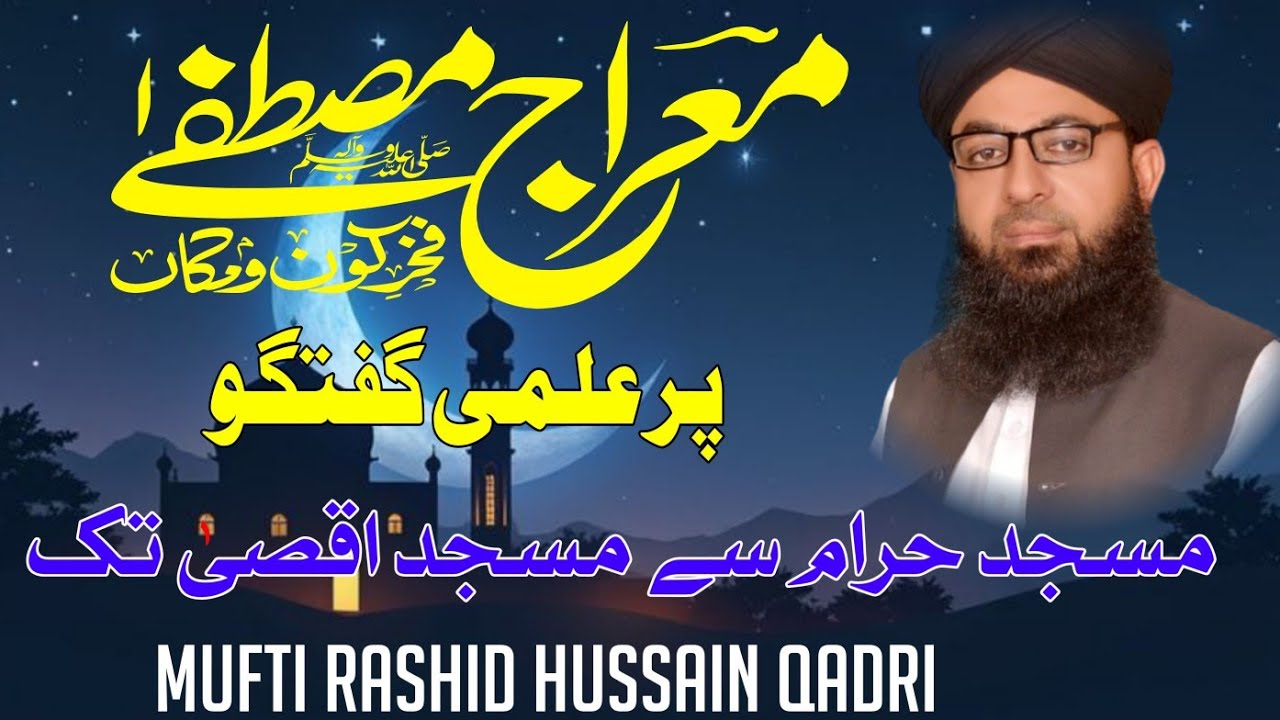 shab e meraj ka waqia / shab e meraj ka waqia full / shab e meraj ka waqia in urdu /