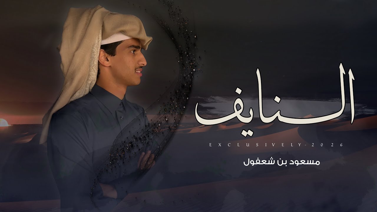 النايف | نايف بن سعيد القوز 2026 ( ناصر المري & مسعود بن شعفول )