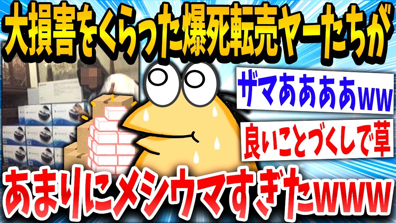 【2ch面白いスレ】転売ヤー「よっしゃ発売日や！」「あれ、流行らんかったンゴ…」→結果www【ゆっくり解説】