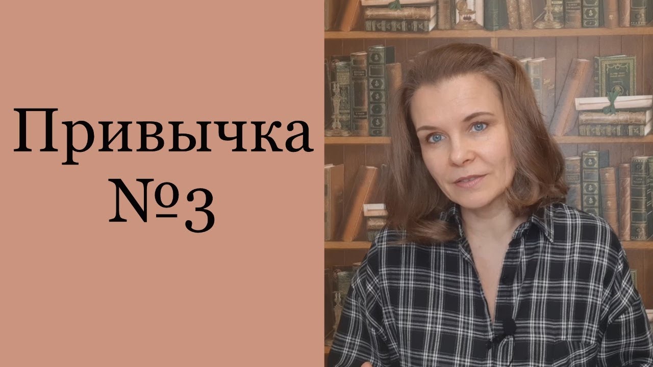 МОИ ПРИВЫЧКИ. Привычка №3