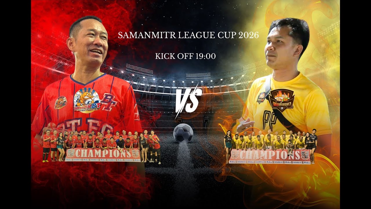 🔴 LIVE การแข่งขันฟุตบอล 11 คน รายการ SAMANMITR LEAGUE CUP 2026