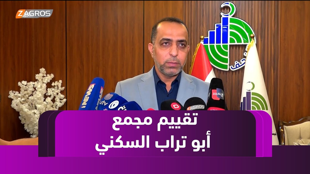 هيئة استثمار النجف تقيّم مجمع أبو تراب السكني بناء على ملاحظات المستفيدين